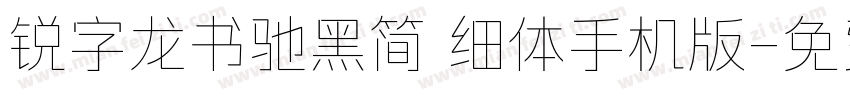 锐字龙书驰黑简 细体手机版字体转换